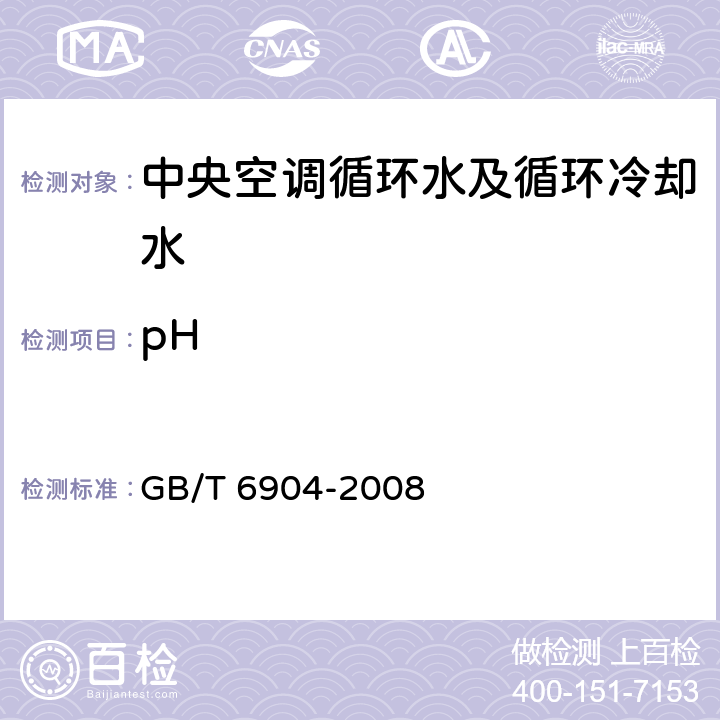 pH 工业循环冷却水和锅炉用水中pH的测定 电极法 GB/T 6904-2008