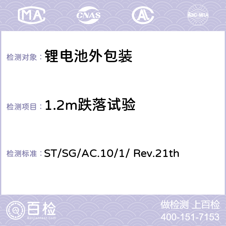 1.2m跌落试验 联合国《关于危险货物运输的建议书规章范本》(21修订版) ST/SG/AC.10/1/ Rev.21th 3.3章 188款 （g）