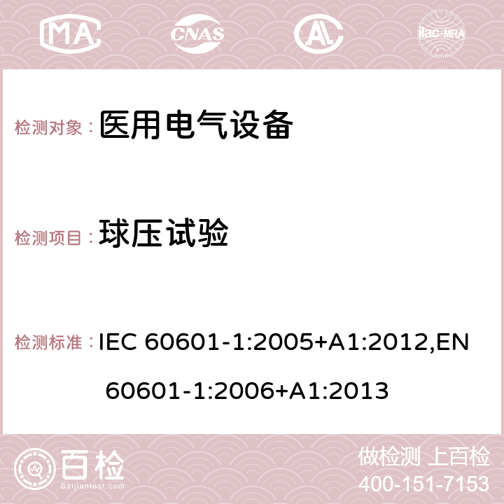 球压试验 医用电气设备 第1部分:基本安全和基本性能的一般要求 IEC 60601-1:2005+A1:2012,EN 60601-1:2006+A1:2013 8.8.4.1