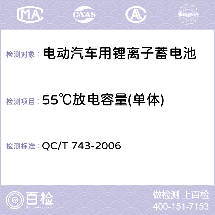 55℃放电容量(单体) 电动汽车用锂离子蓄电池 QC/T 743-2006 5.1.6