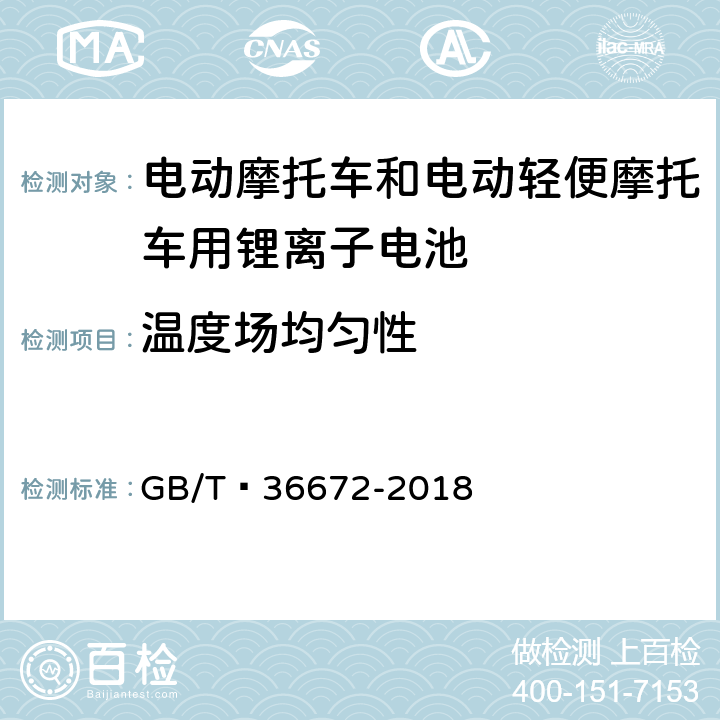 温度场均匀性 电动摩托车和电动轻便摩托车用锂离子电池 GB/T 36672-2018 6.2.3