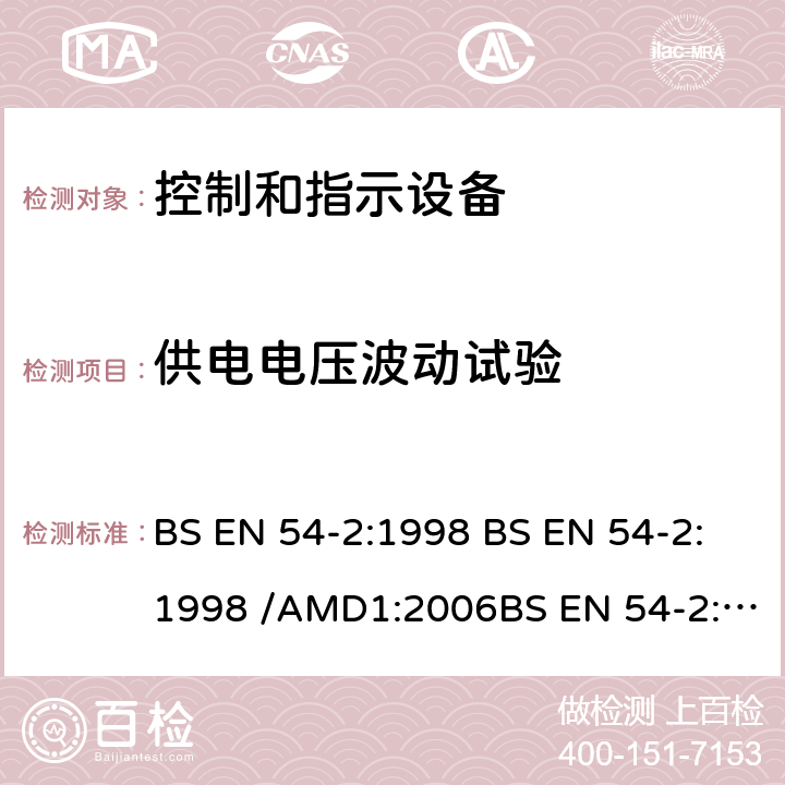 供电电压波动试验 BS EN 54-2:1998 火灾探测与报警系统-第2部分 控制和指示设备   /AMD1:2006 /AMD2:2007 15.13