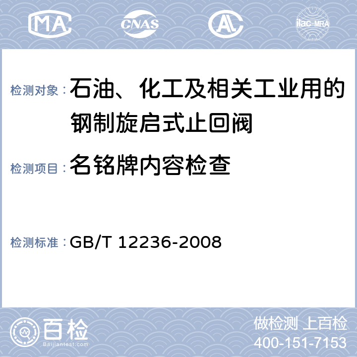 名铭牌内容检查 石油、化工及相关工业用的钢制旋启式止回阀 GB/T 12236-2008 6.2.7