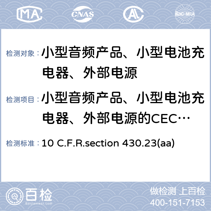 小型音频产品、小型电池充电器、外部电源的CEC和DOE能效 10 C.F.R.section 430.23(aa) 美国DOE能效法规 10 C.F.R.section 430.23(aa) (Appendix Y to Subpart B of Part 430)