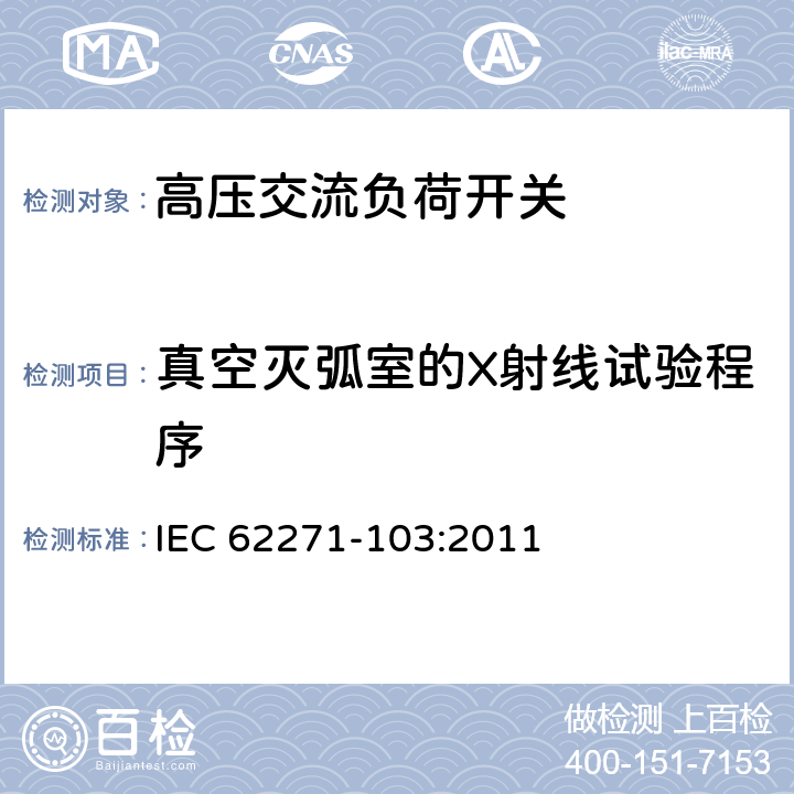 真空灭弧室的X射线试验程序 《1kV～52kV高压交流负荷开关》 IEC 62271-103:2011 6.11