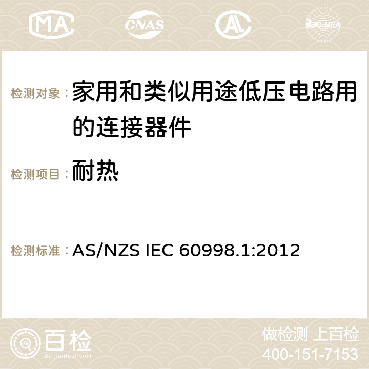 耐热 AS/NZS IEC 60998.1 家用和类似用途低压电路用的连接器件 第1部分：通用要求 :2012 16