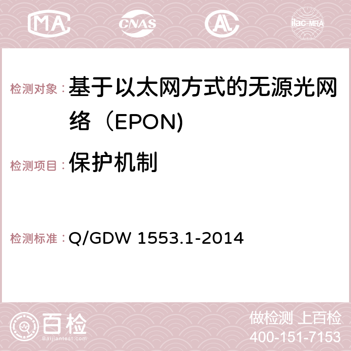 保护机制 电力以太网无源光网络（EPON）系统第1部分：技术条件 Q/GDW 1553.1-2014 7.10