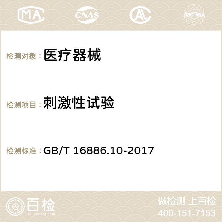 刺激性试验 医疗器械生物学评价 第10部分 刺激与迟发型超敏反应试验 GB/T 16886.10-2017