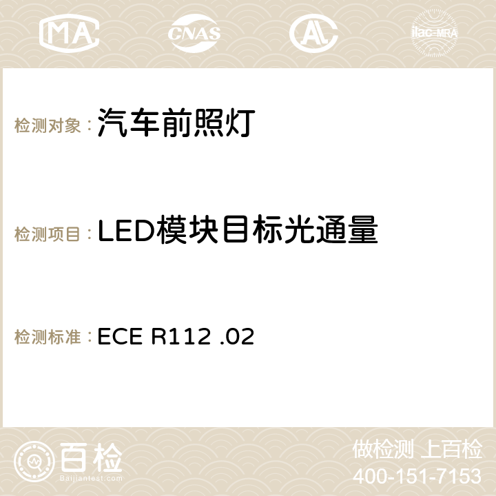 LED模块目标光通量 关于批准发射不对称远光和/或近光并装用灯丝灯泡和/或LED模块的机动车前照灯的统一规定 ECE R112 .02 5.3.2.3