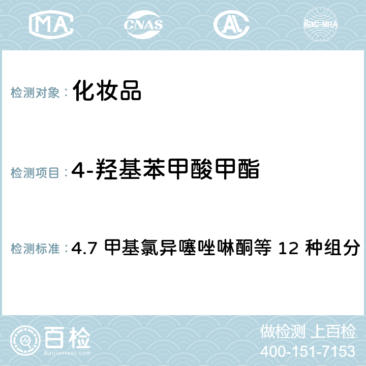 4-羟基苯甲酸甲酯 化妆品安全技术规范（2015年版） 4.7 甲基氯异噻唑啉酮等 12 种组分