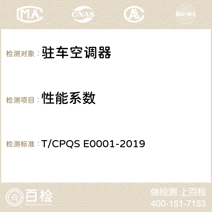 性能系数 驻车空调器 T/CPQS E0001-2019 Cl.5.3.22