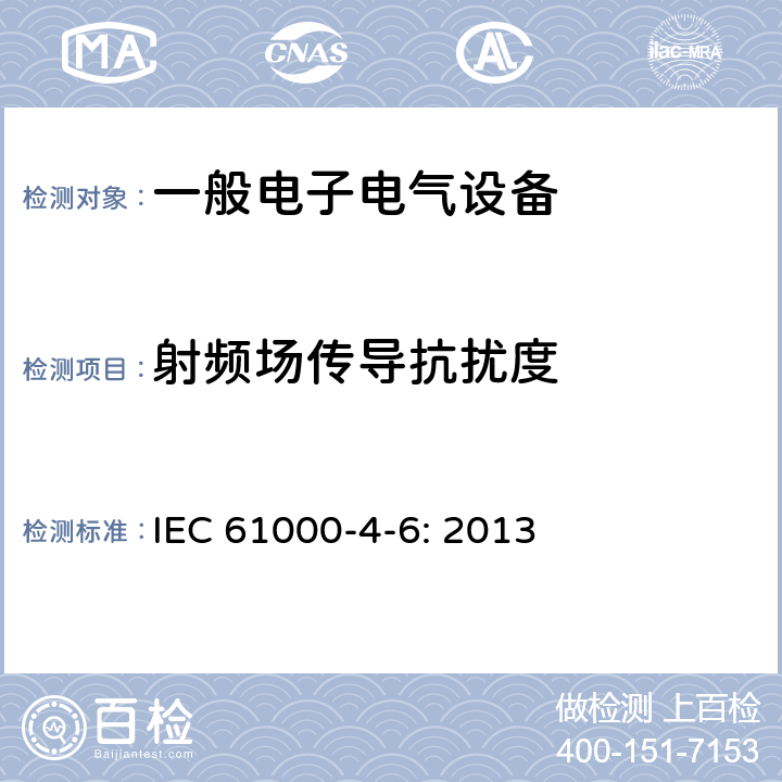 射频场传导抗扰度 IEC 61000-4-6-2013 电磁兼容(EMC) 第4-6部分:试验和测量技术 射频场感应的传导骚扰抗扰度