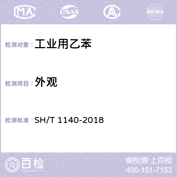 外观 工业用乙苯 SH/T 1140-2018