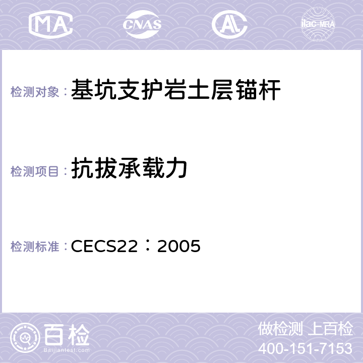 抗拔承载力 岩土锚杆（索）技术规程 CECS22：2005 9