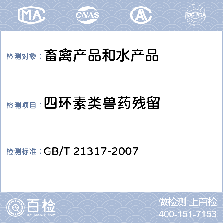 四环素类兽药残留 动物源性食品中四环素类兽药残留检测方法 液相色谱-质谱/质谱与高效液相法 GB/T 21317-2007