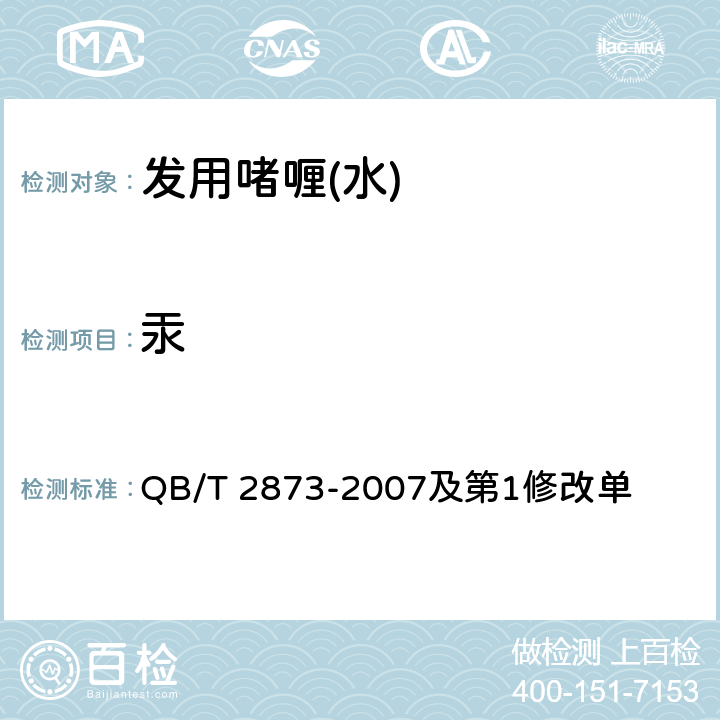 汞 发用啫喱（水） QB/T 2873-2007及第1修改单 6.3