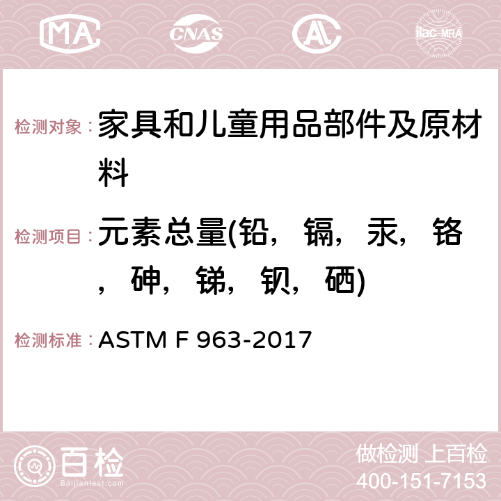 元素总量(铅，镉，汞，铬，砷，锑，钡，硒) 消费者安全标准 玩具安全规范 ASTM F 963-2017 8.3.1