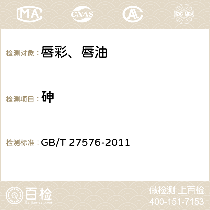 砷 唇彩、唇油 GB/T 27576-2011 5.3（《化妆品安全技术规范》（2015年版） 第四章 1.4)