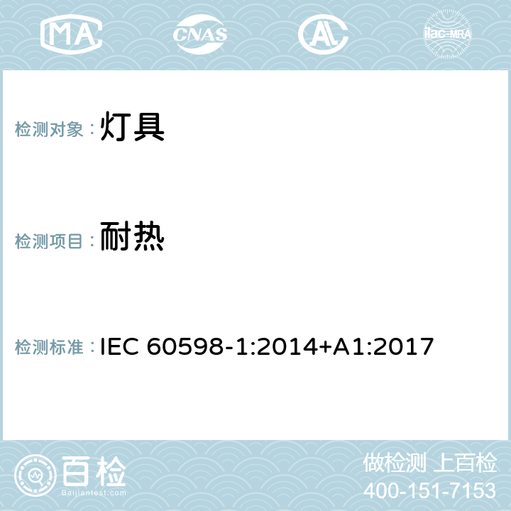 耐热 灯具 第1部分:一般要求与试验 IEC 60598-1:2014+A1:2017 13.2