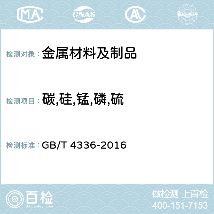 碳,硅,锰,磷,硫 碳素钢和中低合金钢 多元素含量的测定 火花放电原子发射光谱法（常规法） GB/T 4336-2016