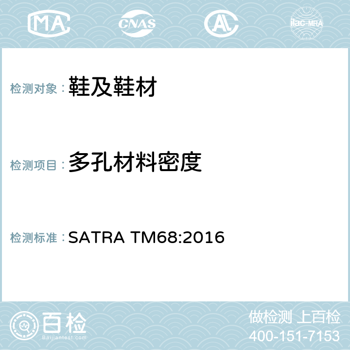 多孔材料密度 多孔材料（大底）密度的测试 SATRA TM68:2016