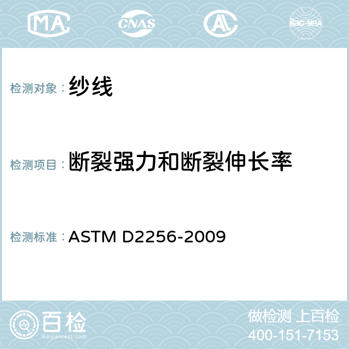 断裂强力和断裂伸长率 纱线拉伸性能的标准试验方法 单纱法 ASTM D2256-2009