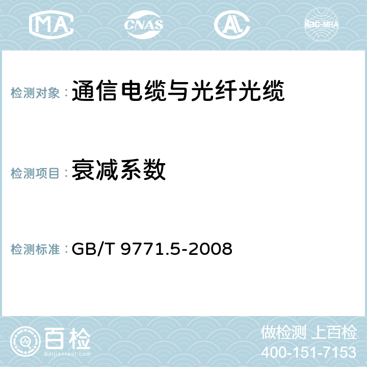 衰减系数 通信用单模光纤 第5部分：非零色散位移单模光纤特性 GB/T 9771.5-2008 5.2.3