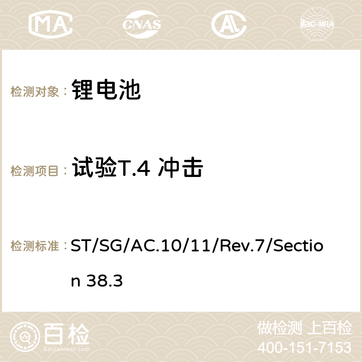 试验T.4 冲击 联合国《关于危险品的运输建议书 试验和标准手册》第七版,第38.3章 ST/SG/AC.10/11/Rev.7/Section 38.3 38.3.4.4