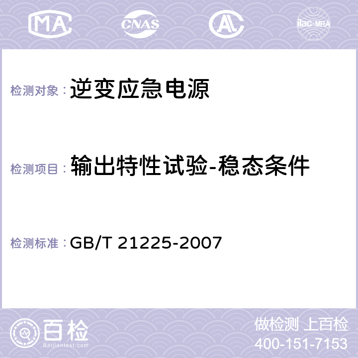 输出特性试验-稳态条件 GB/T 21225-2007 逆变应急电源