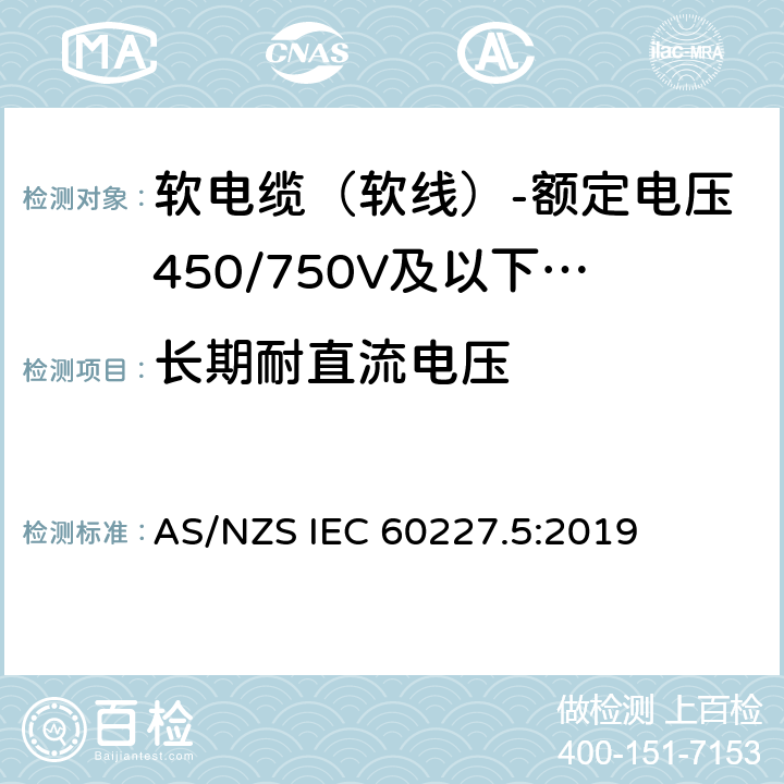 长期耐直流电压 额定电压450/750V及以下聚氯乙烯绝缘电缆 第5部分：软电缆（软线） AS/NZS IEC 60227.5:2019 4.4, 表4