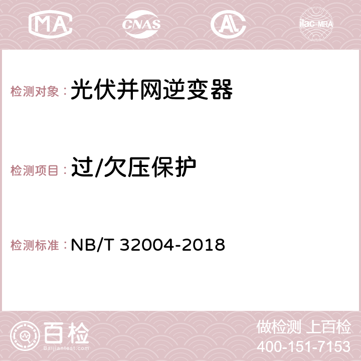 过/欠压保护 光伏并网逆变器技术规范 NB/T 32004-2018 9.1