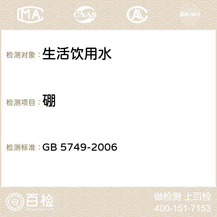硼 生活饮用水卫生标准 GB 5749-2006 10(GB/T 5750.6-2006 )