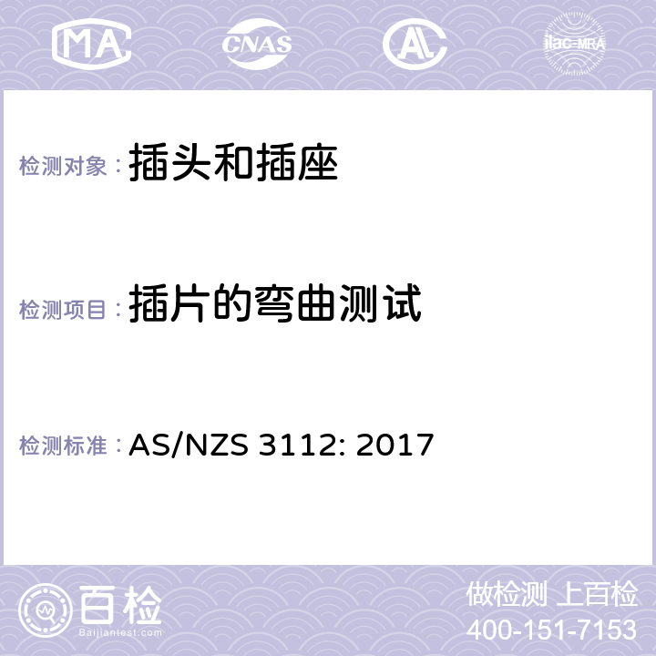 插片的弯曲测试 认可及测试规范- 插头和插座 AS/NZS 3112: 2017 2.13.7.2