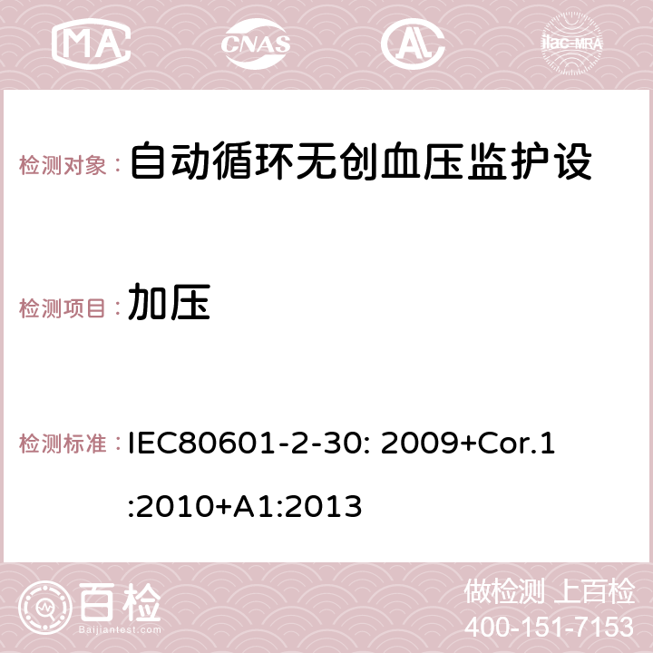 加压 医用电气设备 第2-30部分:自动循环无创血压监护设备的安全和基本性能专用要求 

IEC80601-2-30: 2009+Cor.1:2010+A1:2013 201.101