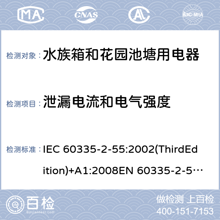 泄漏电流和电气强度 家用和类似用途电器的安全 水族箱和花园池塘用电器的特殊要求 IEC 60335-2-55:2002(ThirdEdition)+A1:2008EN 60335-2-55:2003+A1:2008+A11:2018AS/NZS 60335.2.55:2011GB 4706.67-2008 16