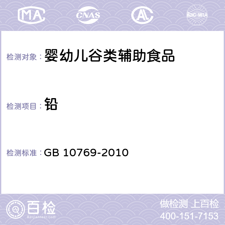 铅 食品安全国家标准 婴幼儿谷类辅助食品 GB 10769-2010 5.7/GB 5009.12-2017