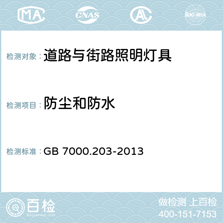 防尘和防水 灯具 第2-3部分：特殊要求 道路与街路照明灯具 GB 7000.203-2013 13