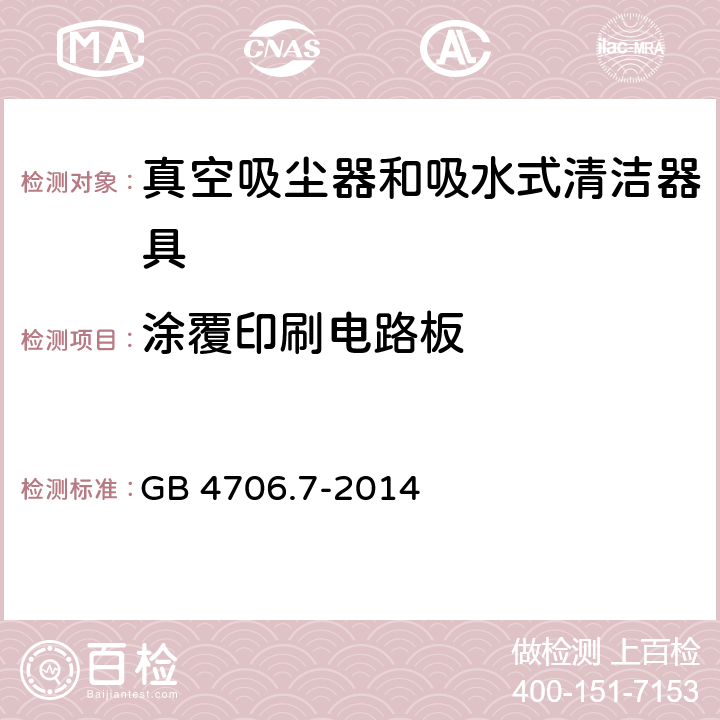 涂覆印刷电路板 家用和类似用途电器的安全 真空吸尘器和吸水式清洁器具的特殊要求 GB 4706.7-2014 Annex J