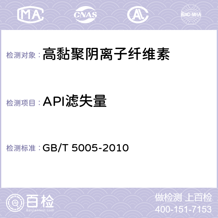 API滤失量 钻井液材料规范 GB/T 5005-2010 14