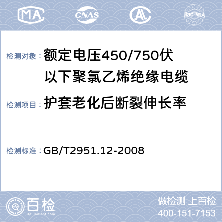 护套老化后断裂伸长率 电缆和光缆绝缘和护套材料通用试验方法 第12部分：通用试验方法——热老化试验方法 GB/T2951.12-2008 8.1