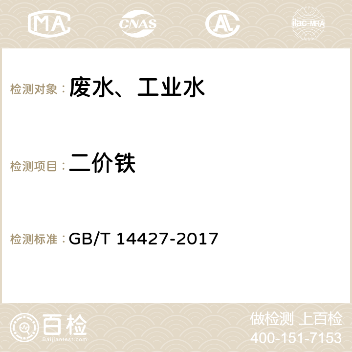 二价铁 GB/T 14427-2017 锅炉用水和冷却水分析方法 铁的测定