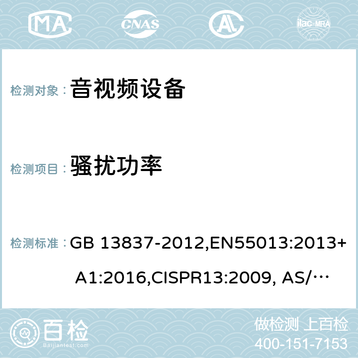 骚扰功率 声音和电视广播接收机及有关设备无线电骚扰特性限值和测量方法 GB 13837-2012,EN55013:2013+ A1:2016,CISPR13:2009, AS/NZS CISPR13: 2012+A1: 2015,BETS -7: Issue 3 4.5