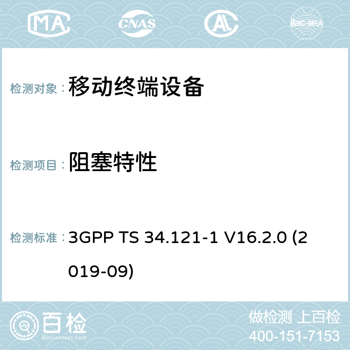 阻塞特性 通用移动通信系统（UMTS）；用户设备一致性规范；无线电发射和接收（FDD）；第1部分：一致性规范 3GPP TS 34.121-1 V16.2.0 (2019-09) 6.5
