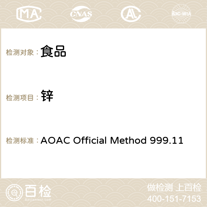 锌 AOAC Official Method 999.11 食品中铅、镉、铜、铁、的测定 