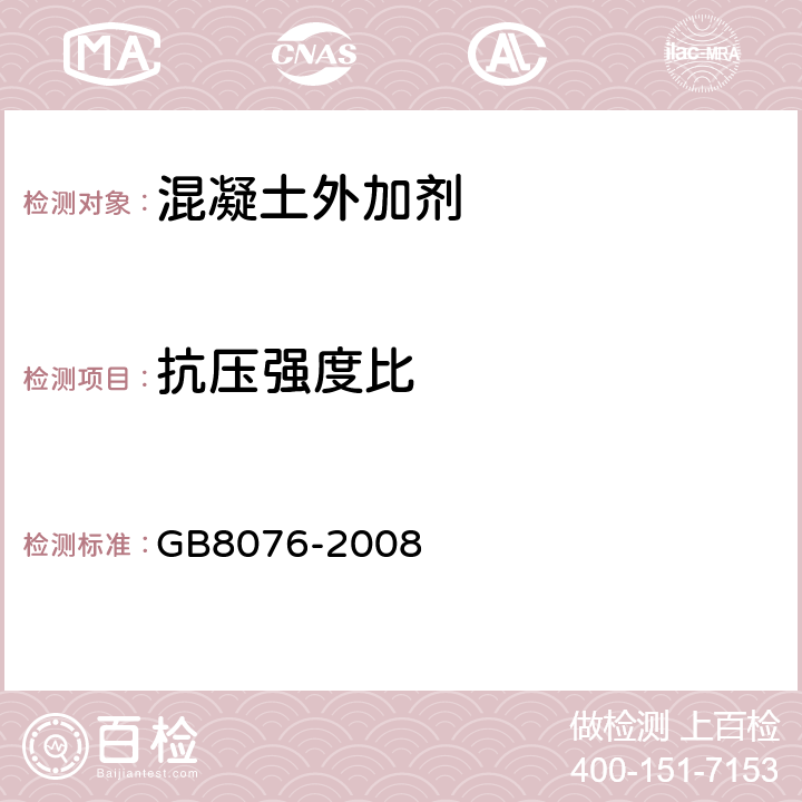 抗压强度比 混凝土外加剂 GB8076-2008