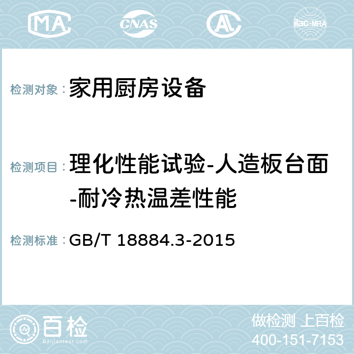 理化性能试验-人造板台面-耐冷热温差性能 家用厨房设备 第3部分：试验方法与检验规则 GB/T 18884.3-2015 4.5.1.4