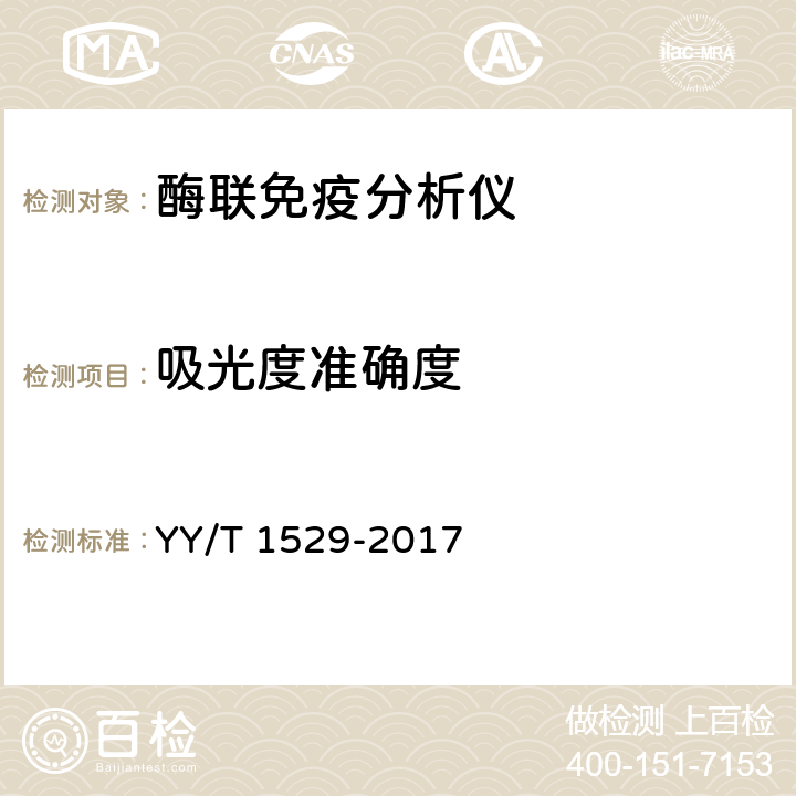 吸光度准确度 酶联免疫分析仪 YY/T 1529-2017 5.2.2