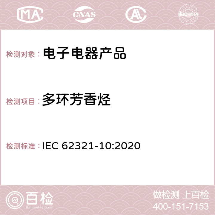 多环芳香烃 电子电气产品中特定物质的测定 - 第10部分：使用气相色谱-质谱法(GC-MS)测定聚合物和电子部件中的多环芳烃(PAHs) IEC 62321-10:2020