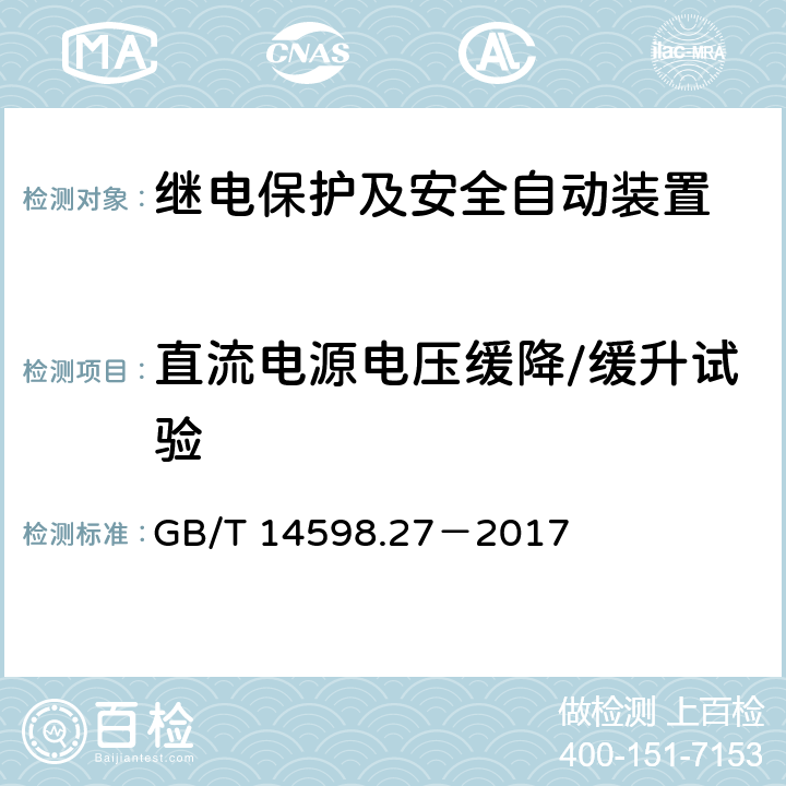 直流电源电压缓降/缓升试验 量度继电器和保护装置 第27部分：产品安全要求 GB/T 14598.27－2017 10.6.6