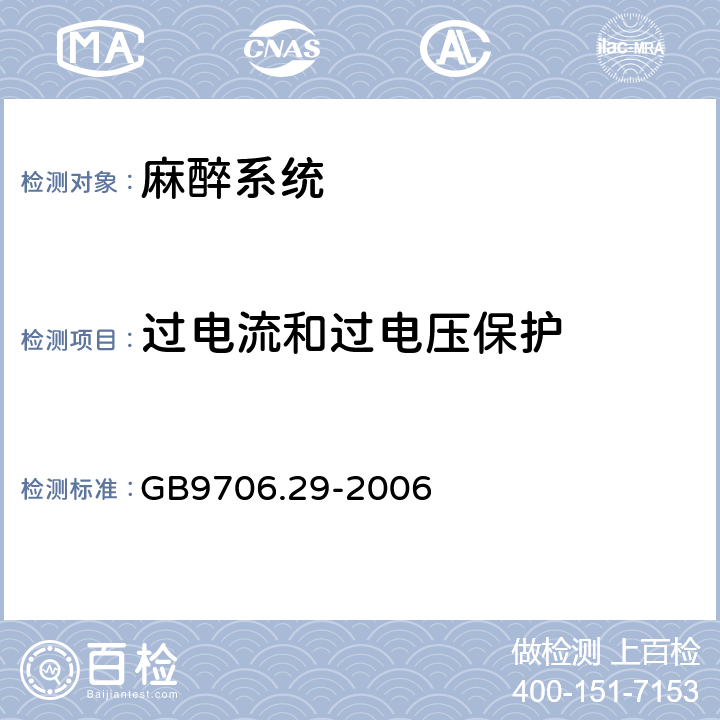 过电流和过电压保护 医用电器设备 第2部分：麻醉系统的安全和基本性能专用要求 GB9706.29-2006 59.3